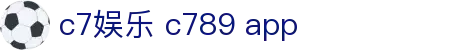 c7娱乐 c789 app